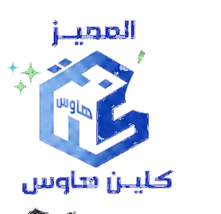 المميز كلين هاوس